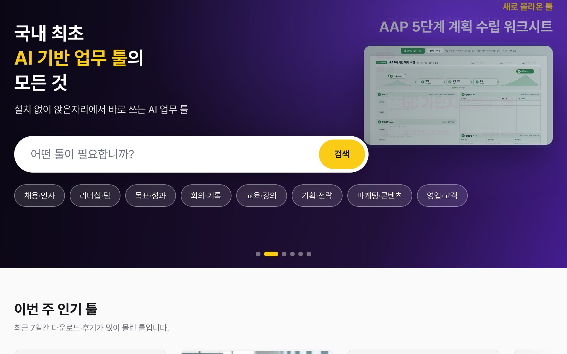 툴마루 매대 — 검색바와 채용·리더십·회의 등 분류 칩이 늘어선 화면